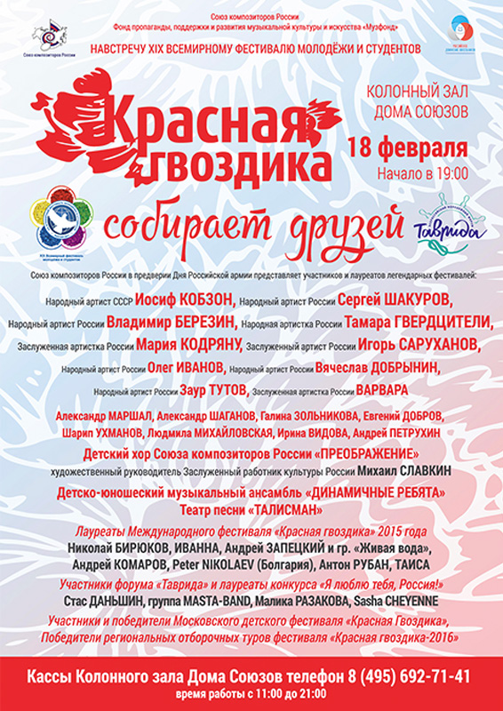 Гала-концерт Красная Гвоздика собирает друзей - афиша