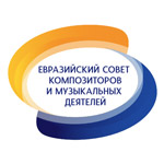 Евразийский Союз композиторов и музыкальных деятелей