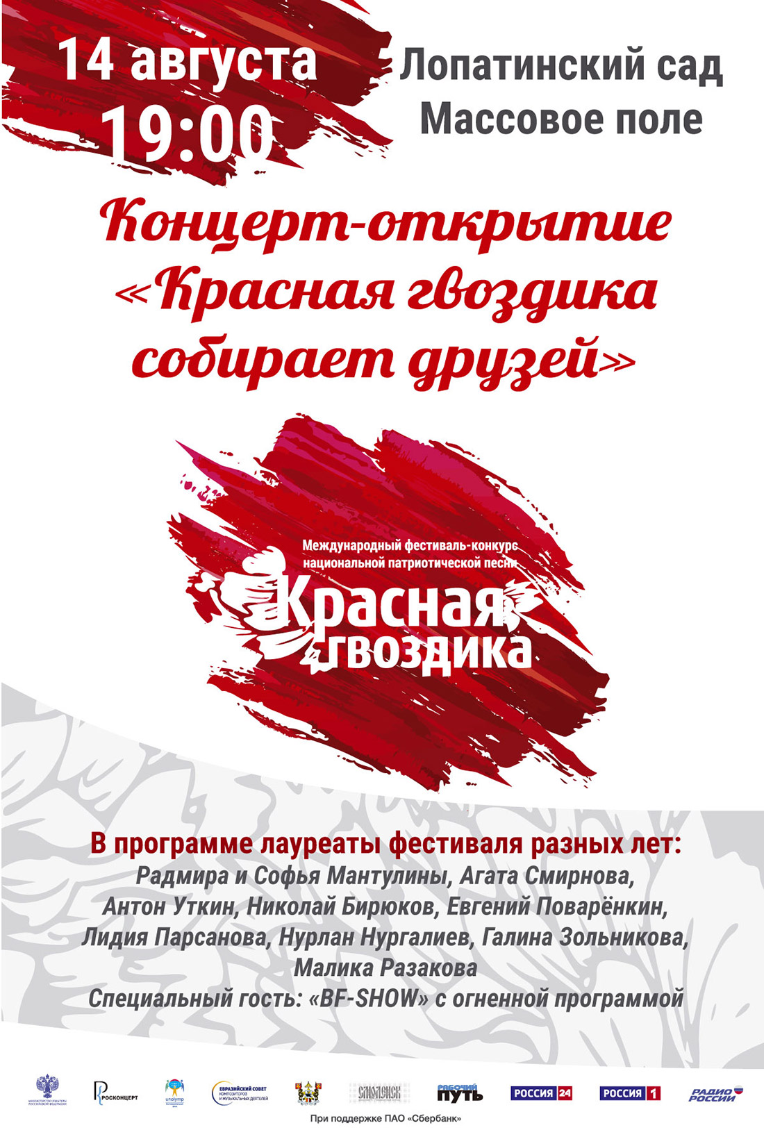 Афиша фестиваля Красная Гвоздика в Смоленске 2018