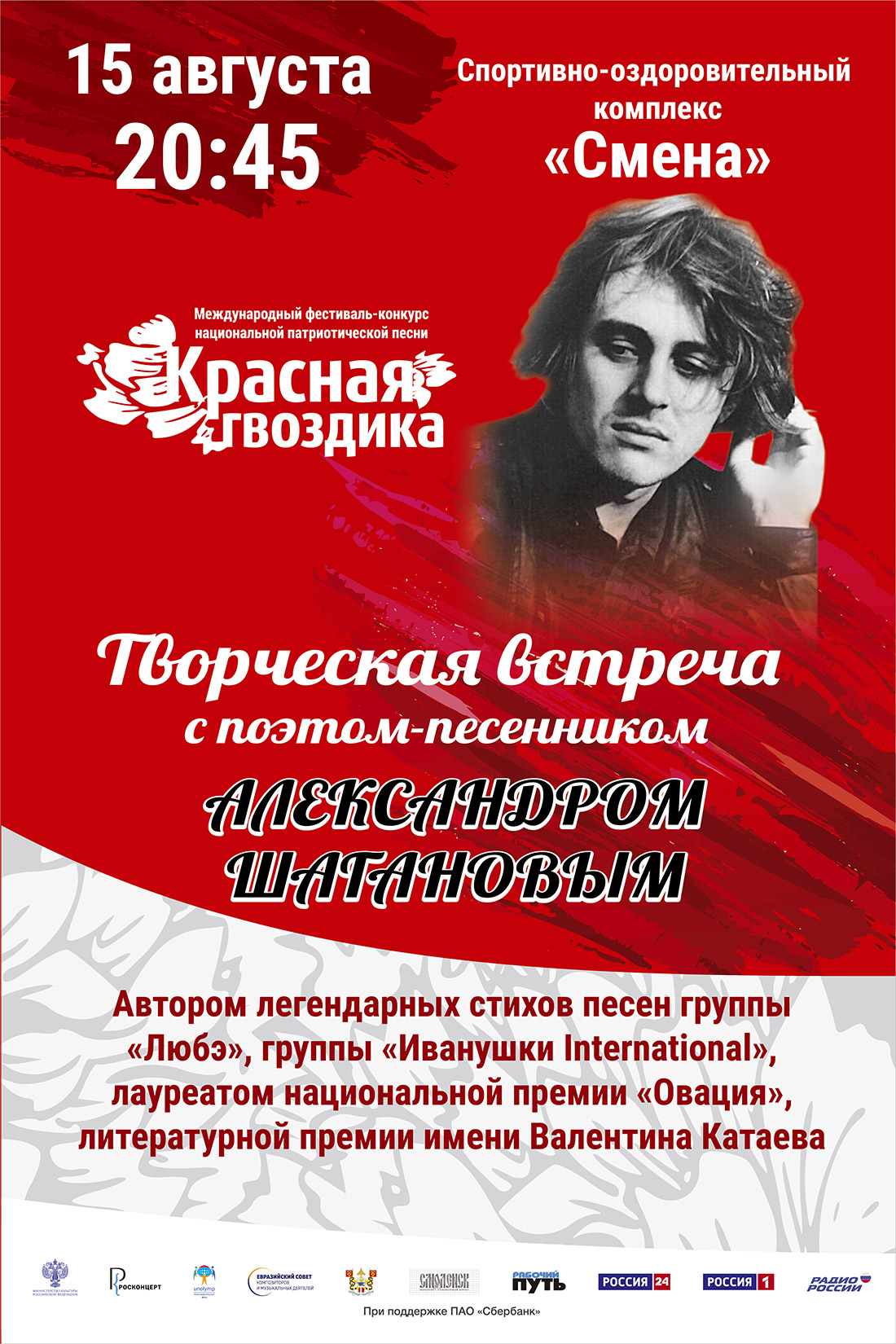 Афиша фестиваля Красная Гвоздика в Смоленске 2018